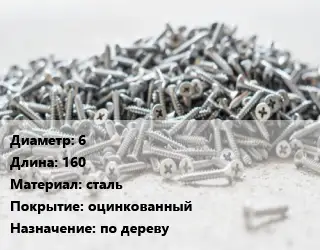 Шуруп 6х160 сталь оцинкованный по дереву